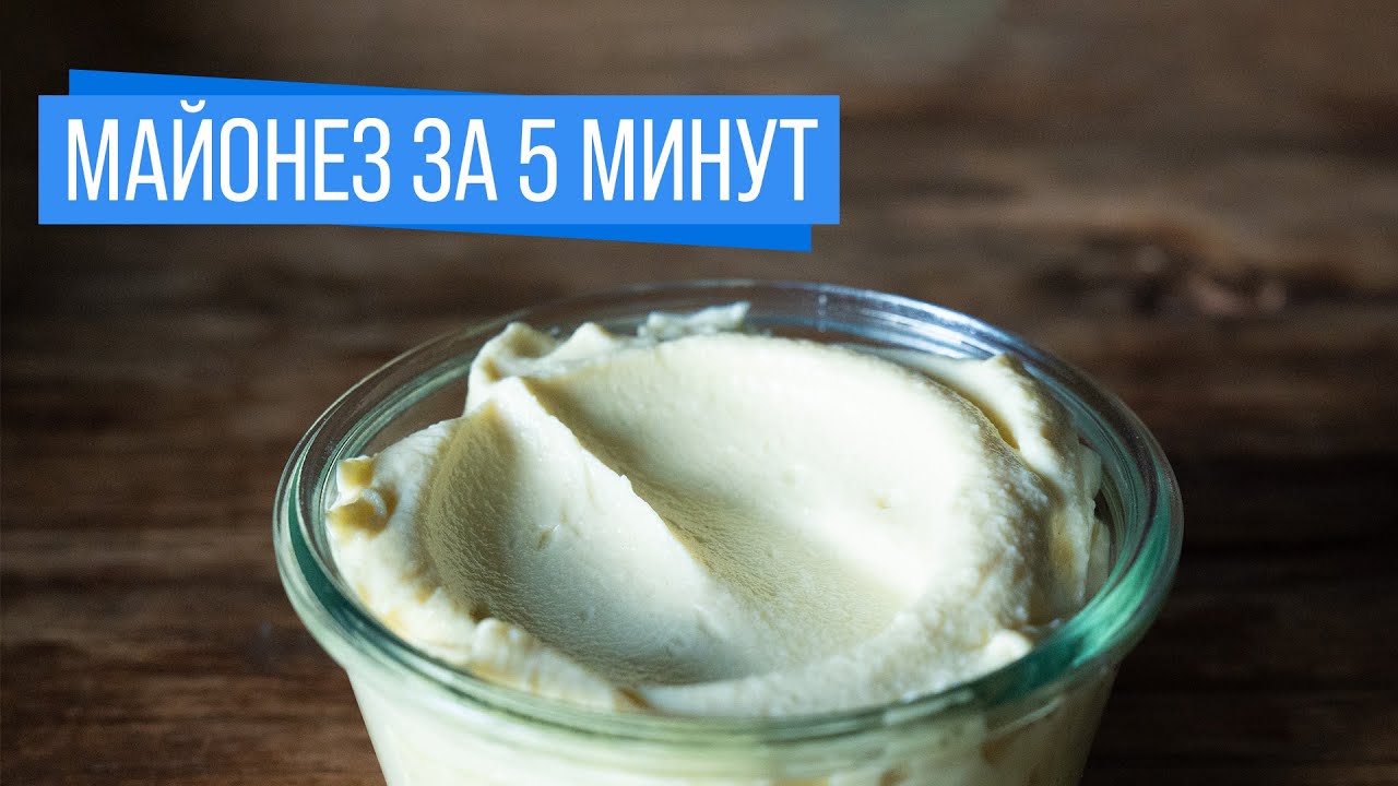 Майонез за 5 минут 🥄 Без сырых яиц, ПП и низкокалорийный