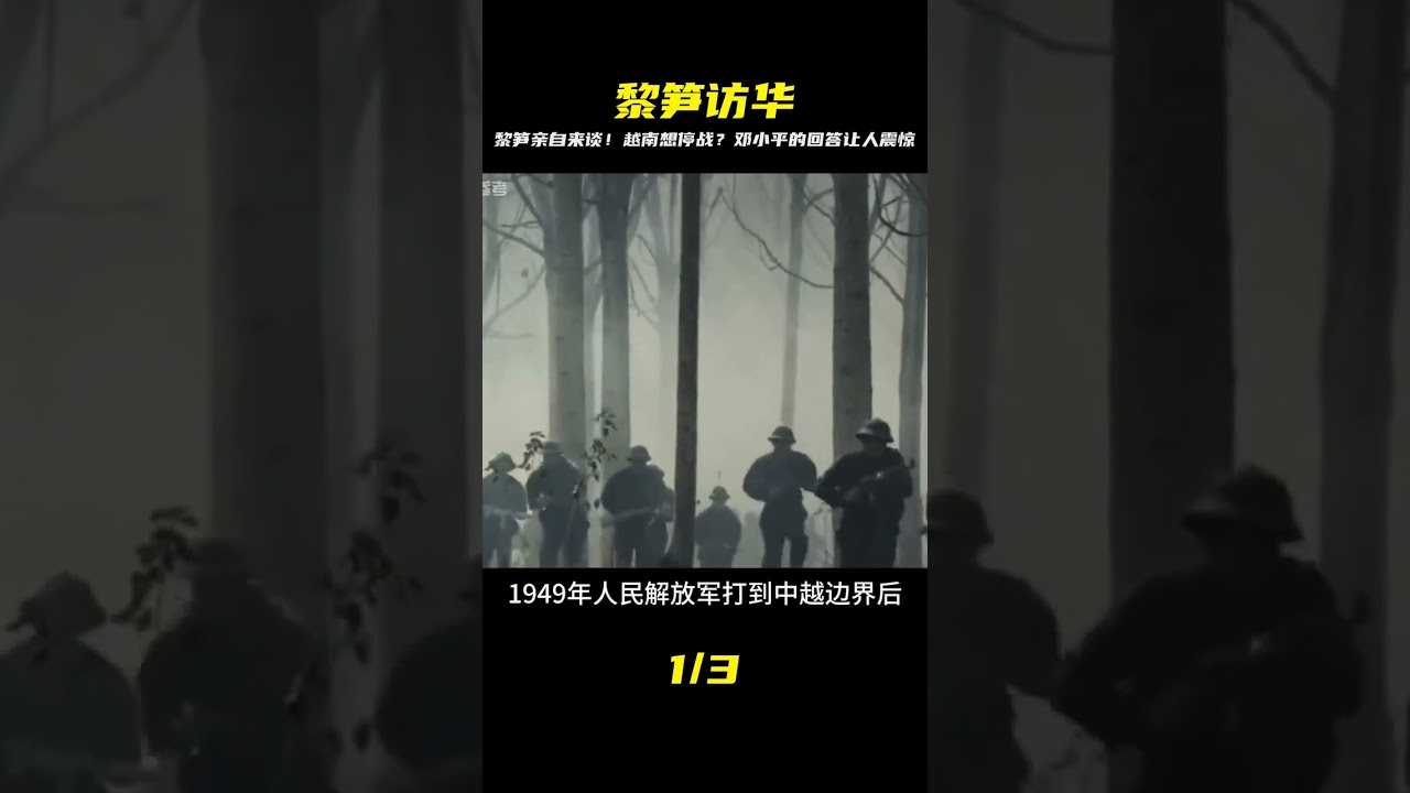 1985年越南想停戰，黎筍找印度向中國求情，鄧公：黎筍親自來談 