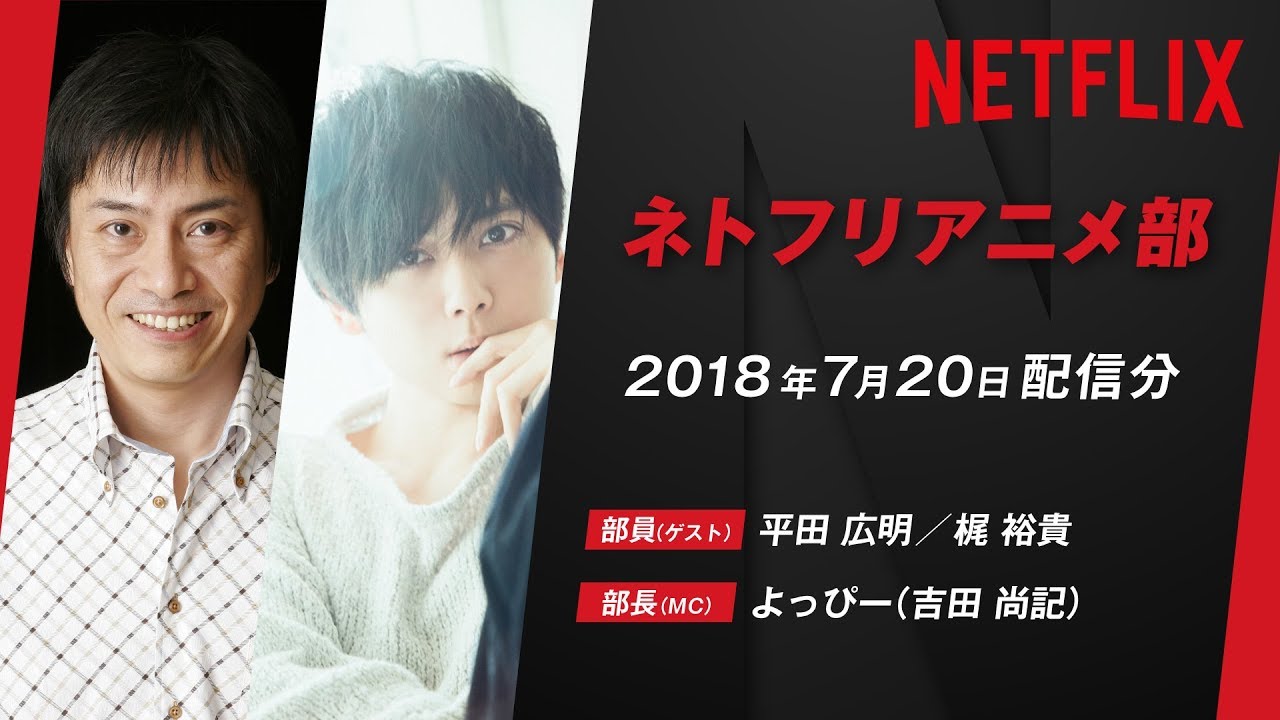 【平田広明＆梶裕貴】声優が部員！？ネトフリアニメ部／『B: The Beginning』特集【2018年7月配信分】
