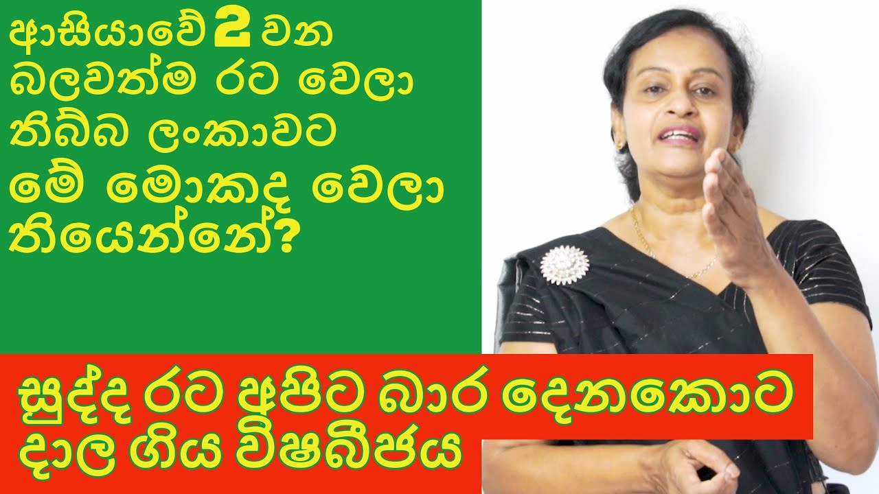 ලංකාව කෑවේ සුද්දා ද? | Why Sri Lanka is a Developing Country Forever