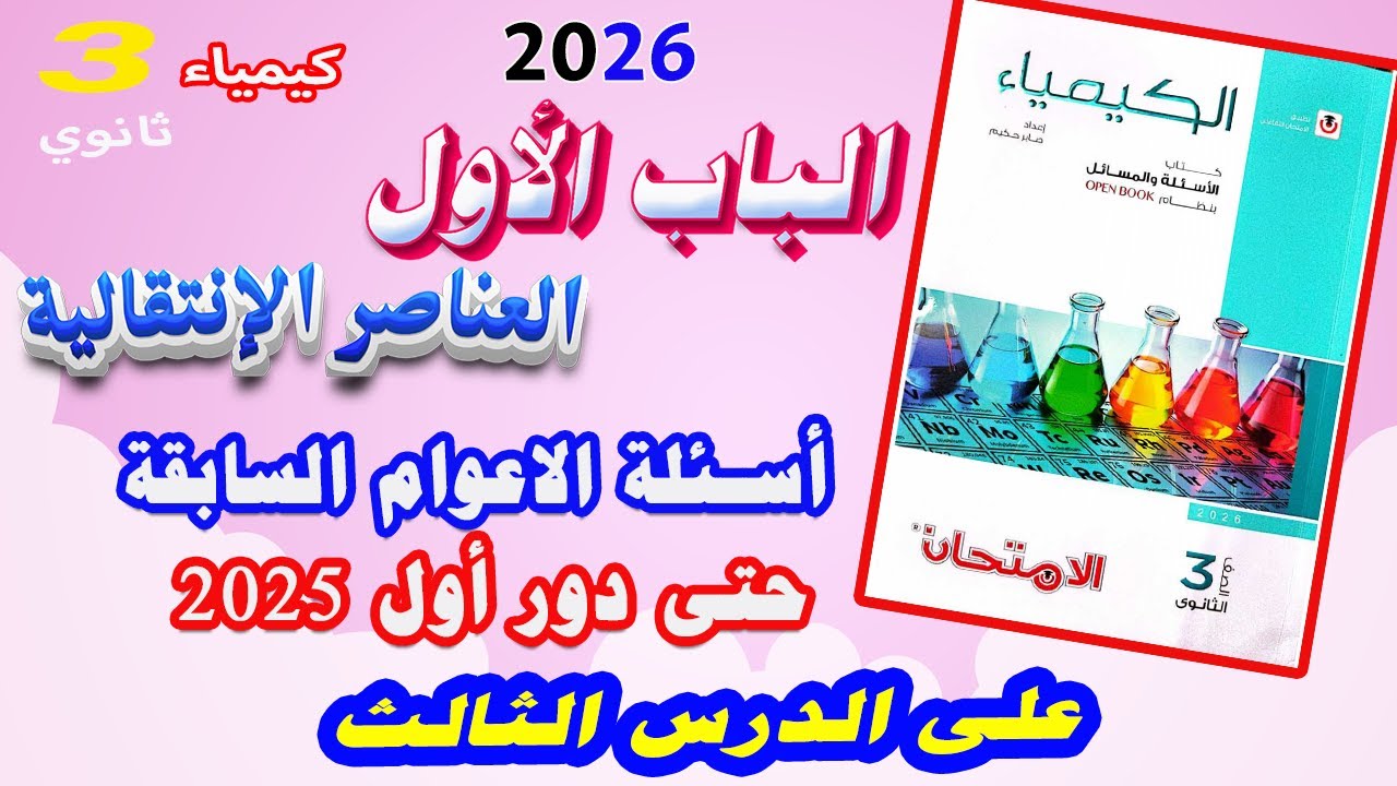 كتاب الامتحان كيمياء 3 ثانوي 2026 الباب الأول الدرس الثالث أسئلة السنوات السابقة حتي دور أول 2025