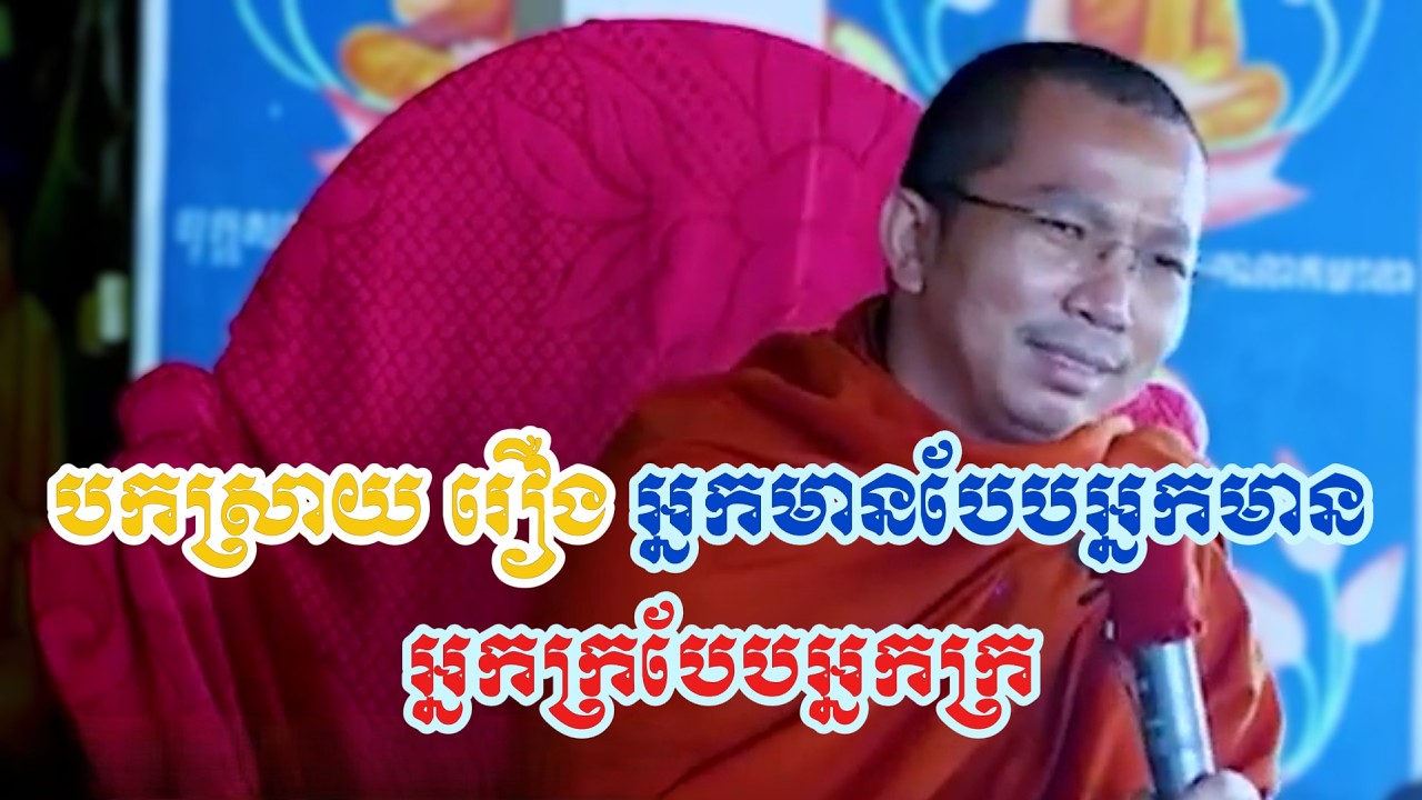 អ្នកមានបែបអ្នកមាន អ្នកក្របែបអ្នកក្រដោយព្រះគ្រូ ជួន កក្កដា-Dhamma Talk by Choun kakada