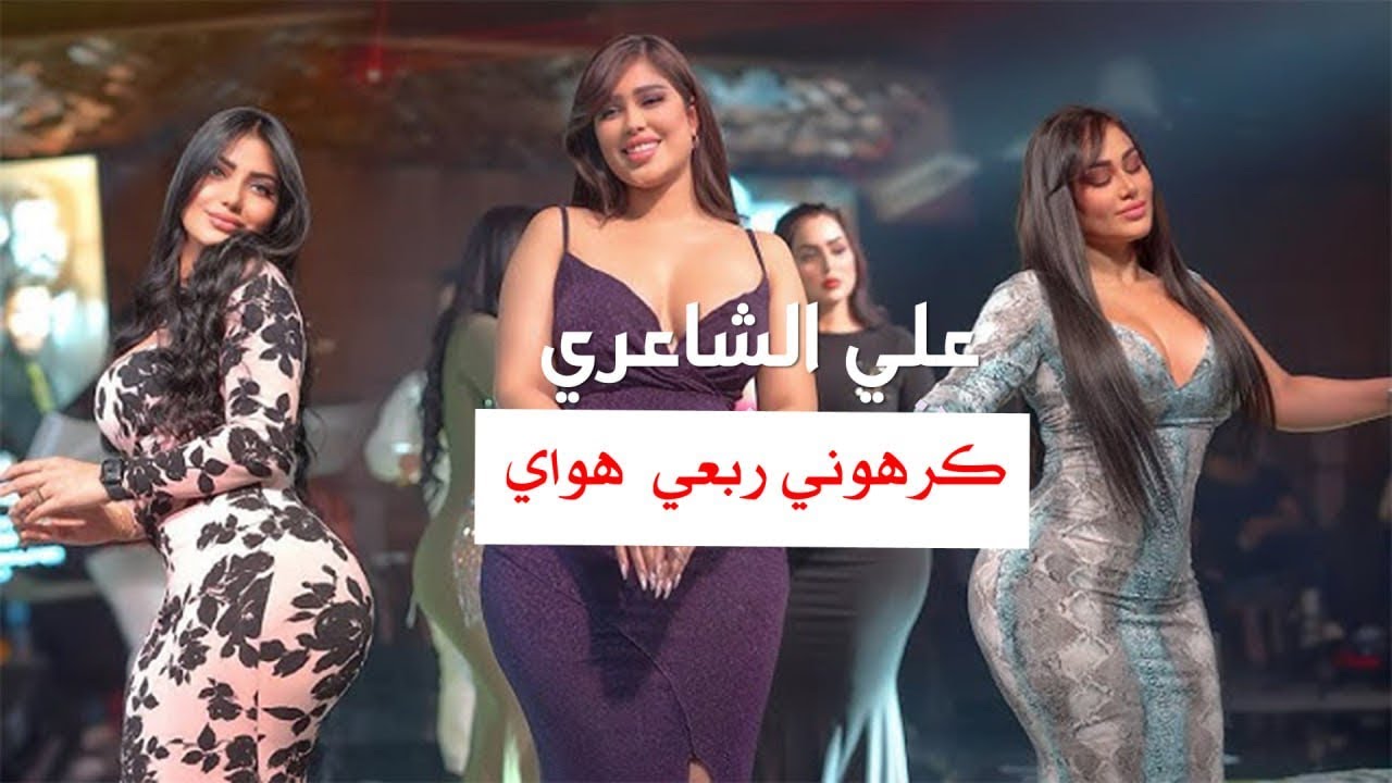 علي الشاعري - كرهوني ربعي هواي | 2025🔥🔥