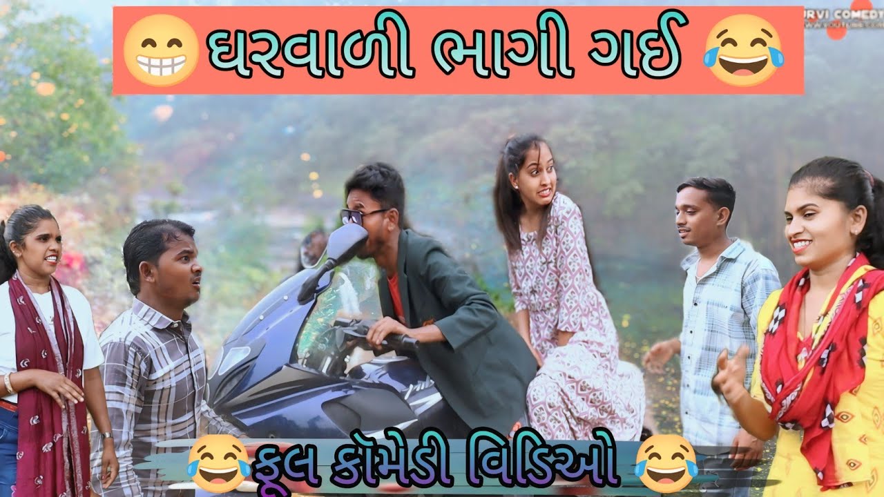 ઘરવાળી ભાગી ગઈ || gharvadi bhagi gey || ગુજરાતી કૉમેડી વિડિઓ || Urvi Comedy 😂