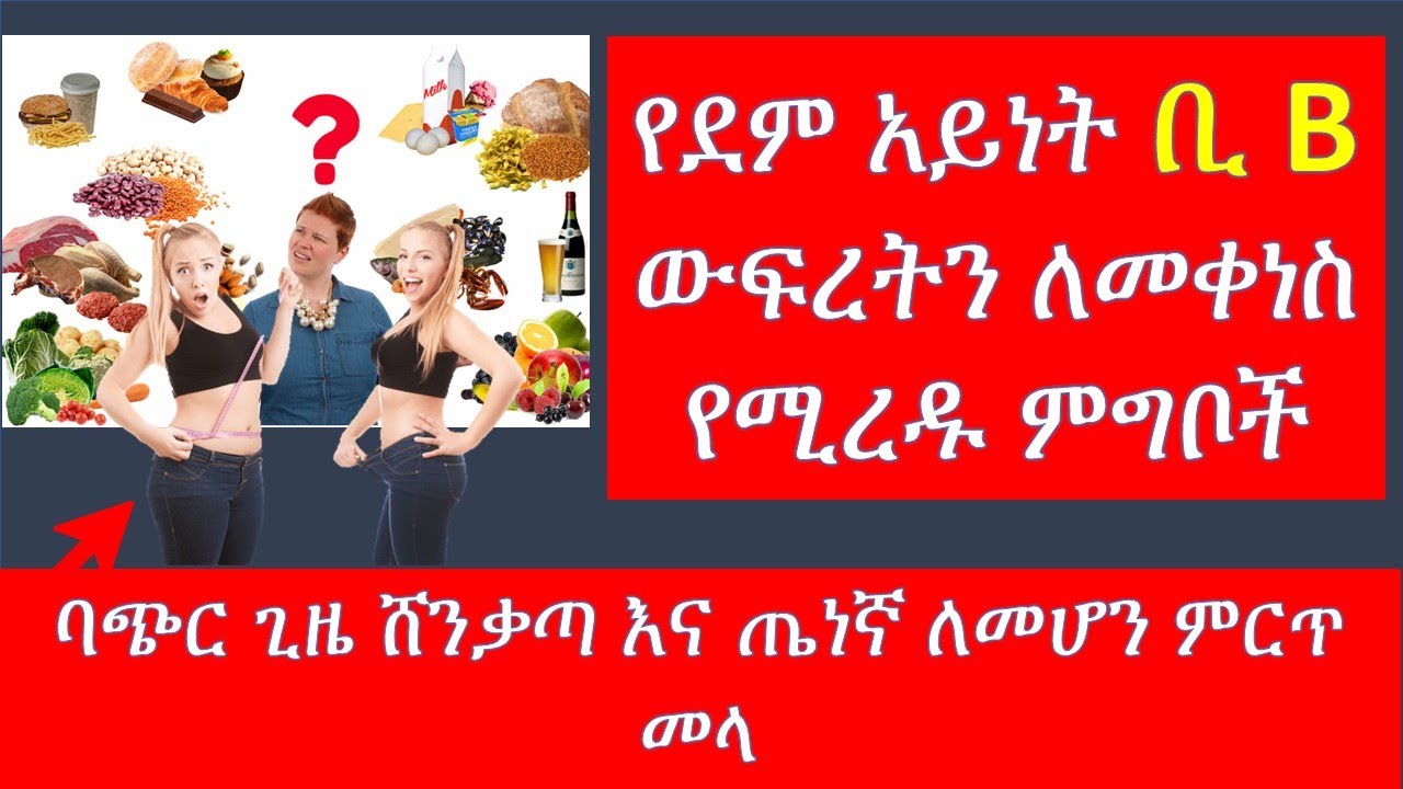 ለደም አይነት ቢ  ክብደት ለመቀነስ/weight loss diet for Blood group B