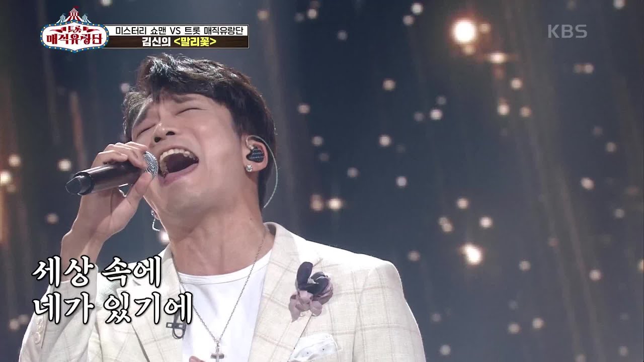 ※미친 성대※ 이게 바로 신의 목소리다♨ 실력 증명한 ‘김신의 - 말리꽃’ [트롯매직유랑단] | KBS 210703 방송