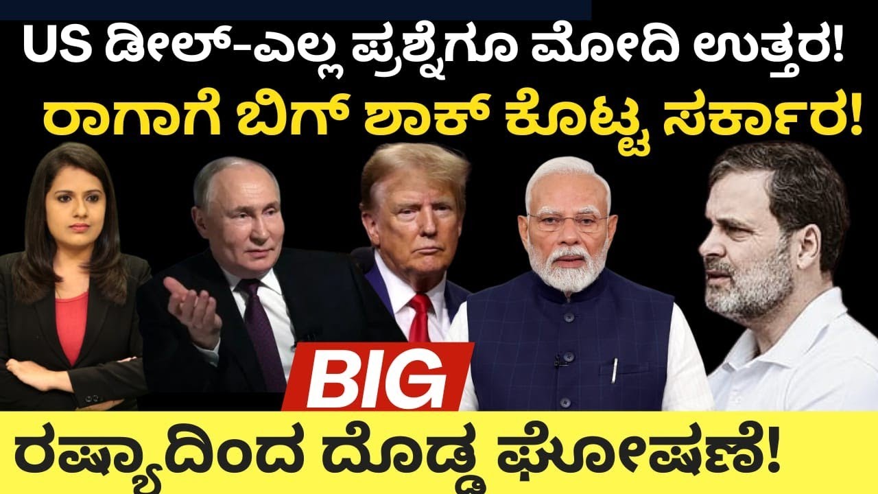 Modi:Trump:US ಡೀಲ್-ಎಲ್ಲ ಪ್ರಶ್ನೆಗೂ ಮೋದಿ ಉತ್ತರ!ರಾಗಾ ಗೆ ಬಿಗ್ ಶಾಕ್ ಕೊಟ್ಟ ಸರ್ಕಾರ!ರಷ್ಯಾದಿಂದ ದೊಡ್ಡ ಘೋಷಣೆ