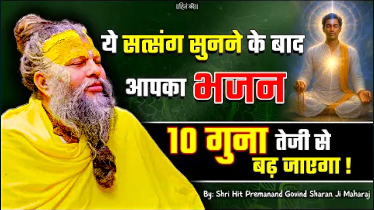 ये सत्संग सुनने के बाद आपका भजन 10 गुना तेजी से बढ़ जाएगा 📿🥰 | 06/02/2026 Today's Satsang 