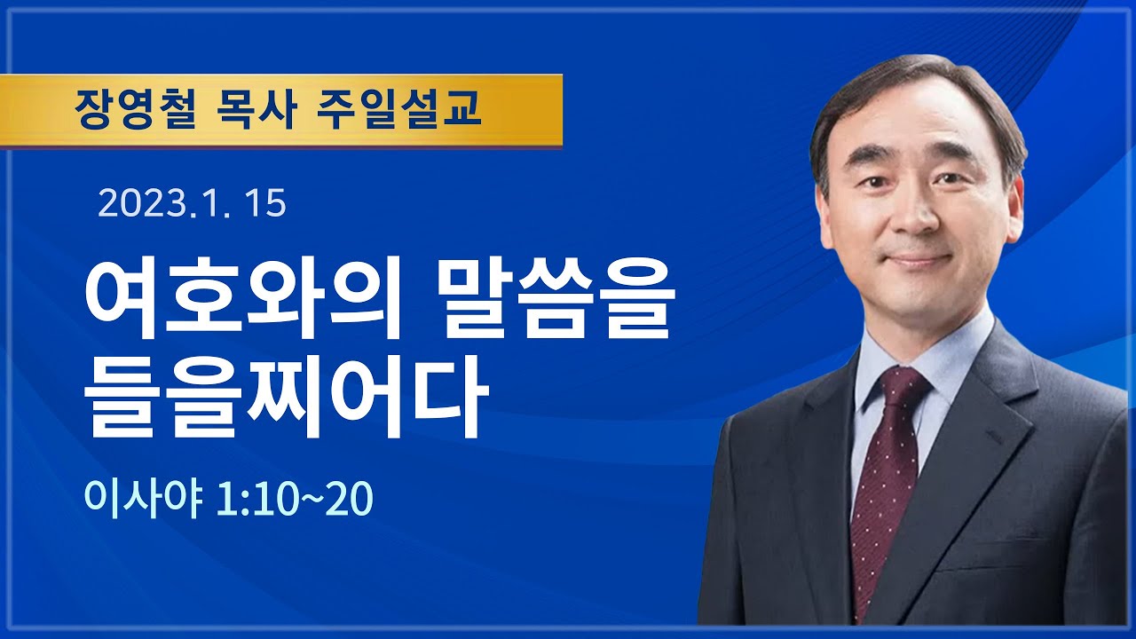 2023년1월15일 기쁜소식창원교회 주일오전예배 장영철 목사