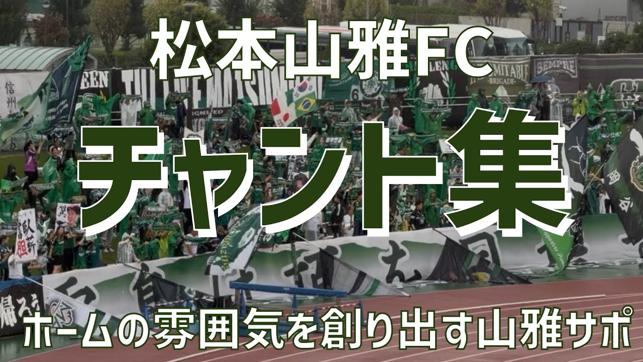 【信州松本の誇り！チャント集】松本山雅FC（2025）相模原ギオンスタジアム
