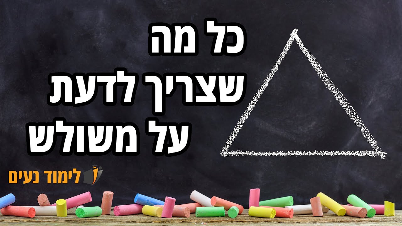 משולש | כל מה שצריך לדעת על משולש וחישובו