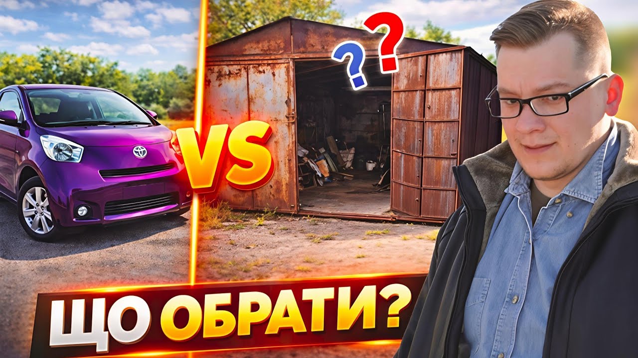 Машина vs гараж: правильний вибір? ✅