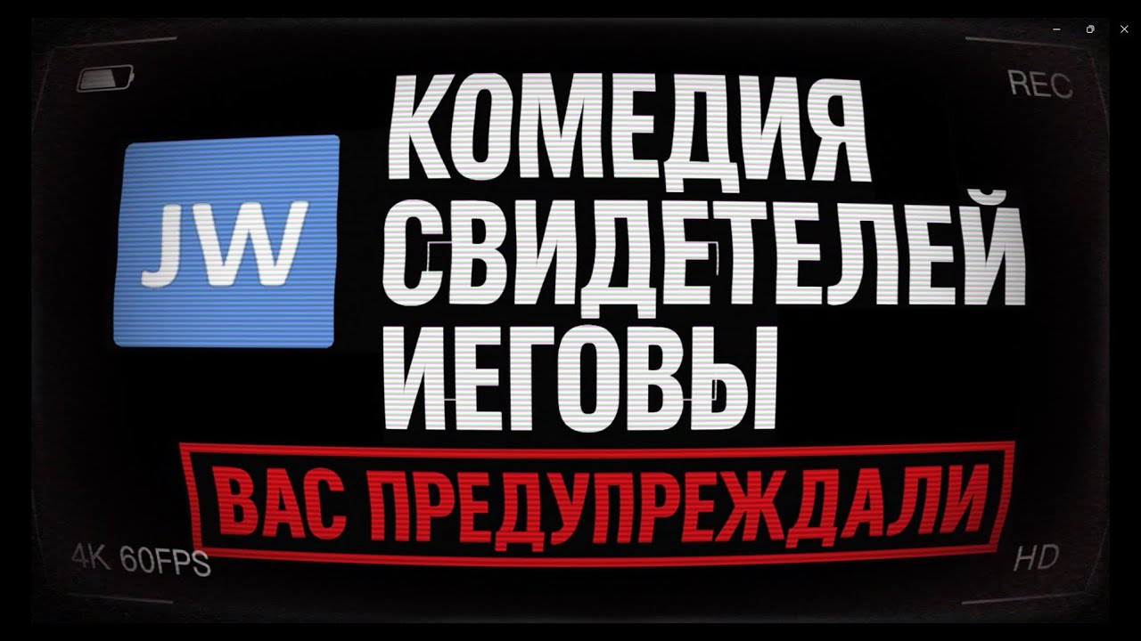КОМЕДИЯ СВИДЕТЕЛЕЙ ИЕГОВЫ: ВАС ПРЕДУПРЕЖДАЛИ | Эпизод 1