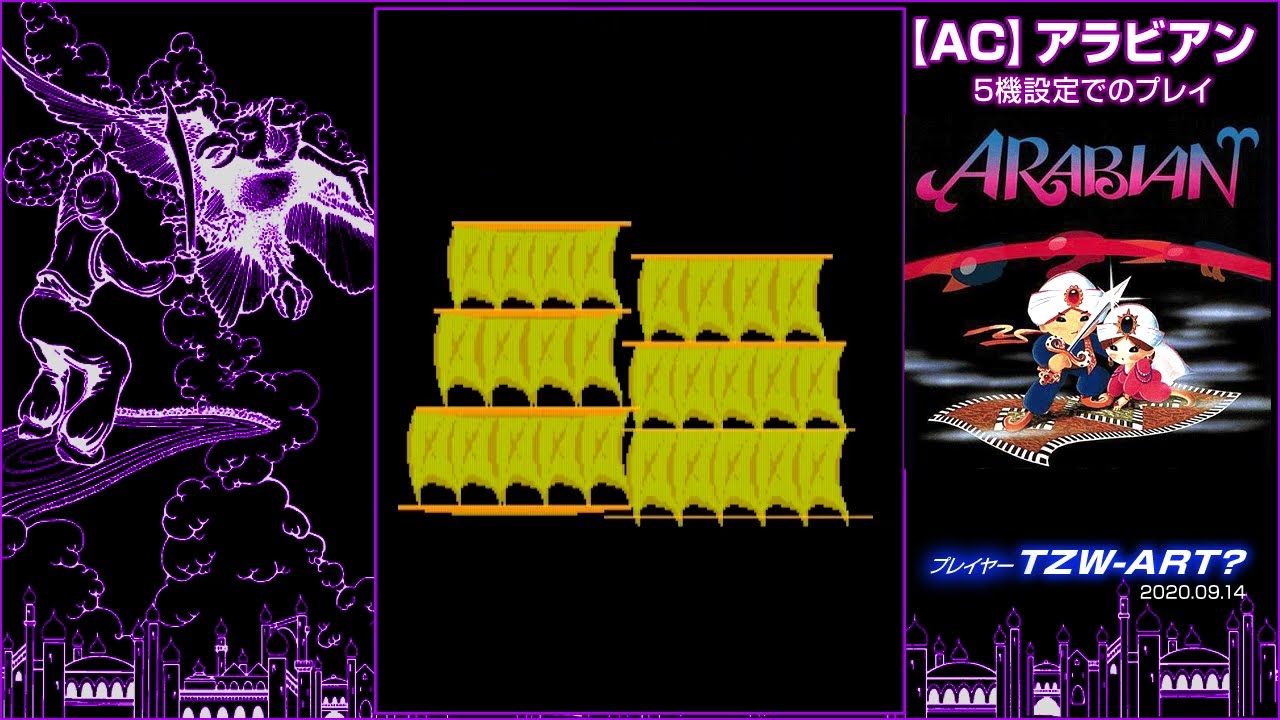 AC「アラビアン」5機設定でのプレイ