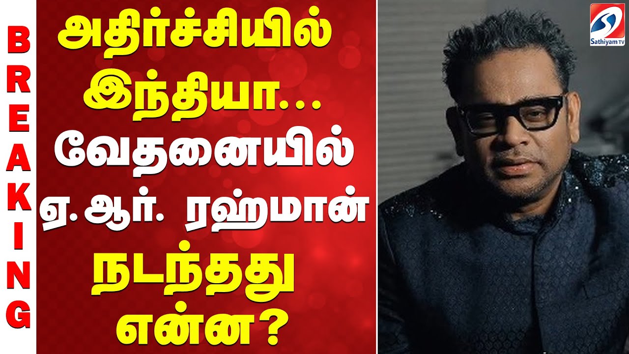 |A. R. Rahman |BREAKING  |அதிர்ச்சியில் இந்தியா... வேதனையில் ஏ.ஆர். ரஹ்மான் - நடந்தது என்ன?