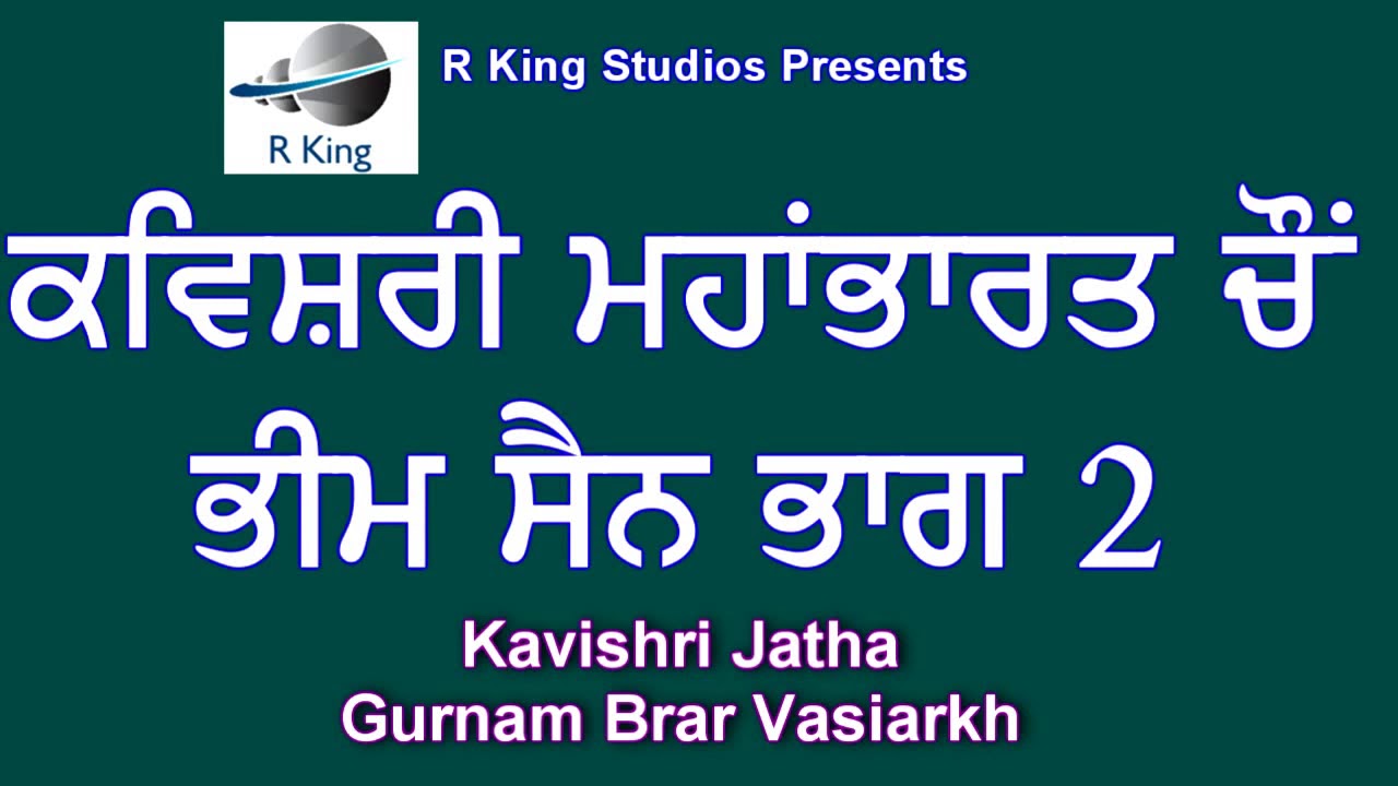 ਭੀਮ ਸੈਨ /ਕਵੀਸ਼ਰੀ /ਭਾਗ-2-Bhim Sain /Mahabharta /Kavishri Jatha /Gurnam Brar Vasiarkh
