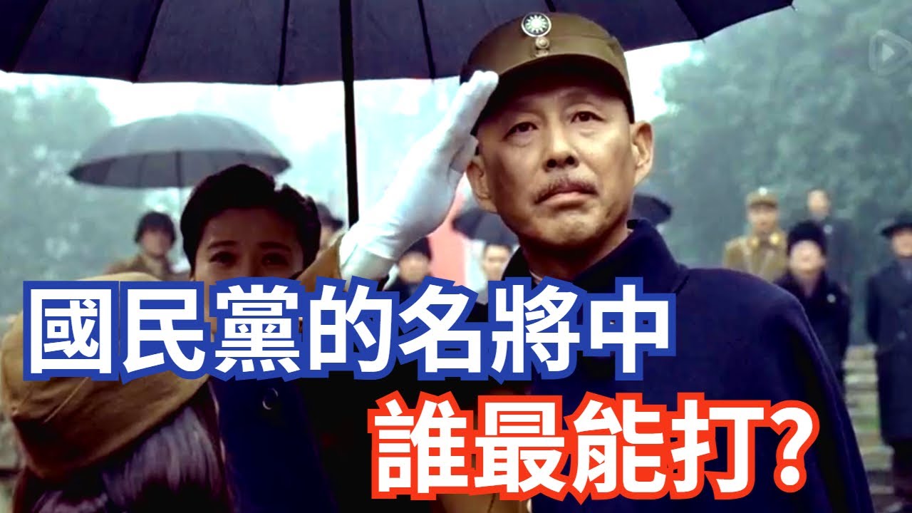 國民黨 最能打的五位將領! 各個都是抗日英雄阿 !