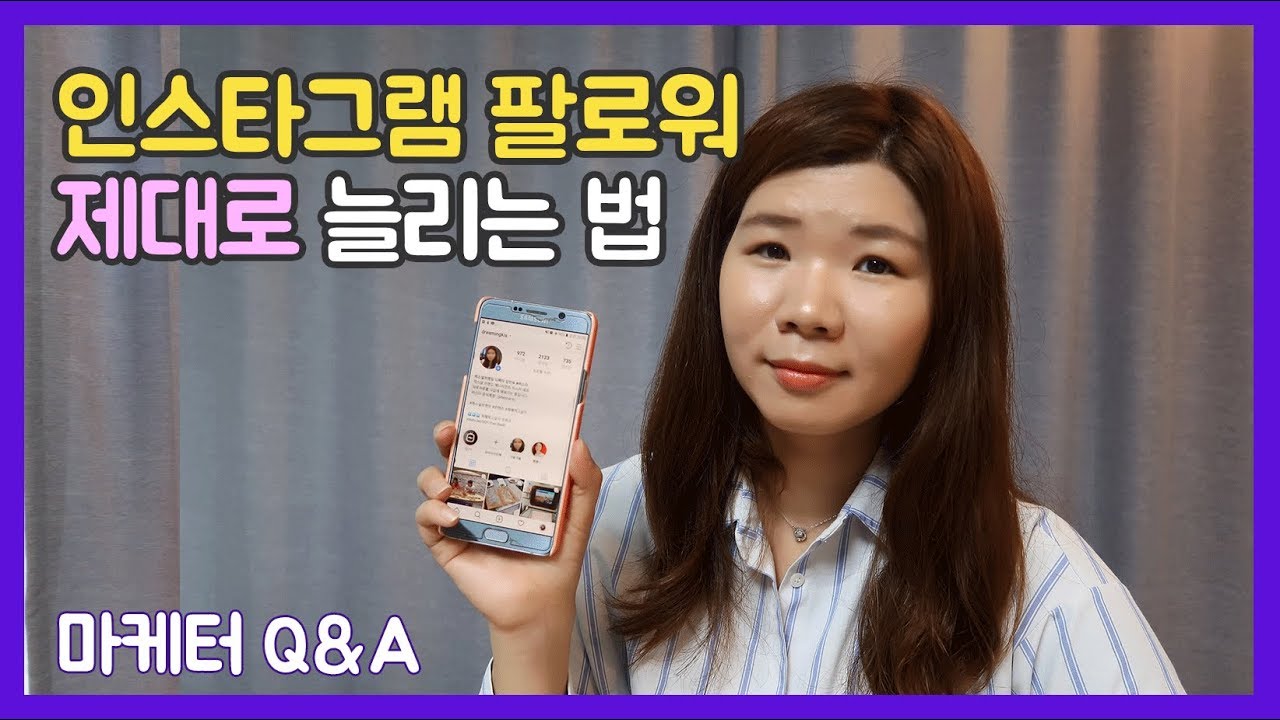 인스타그램 마케팅 │(편법 말고) 팔로워 제대로 늘리는 법 (기업/브랜드 계정)
