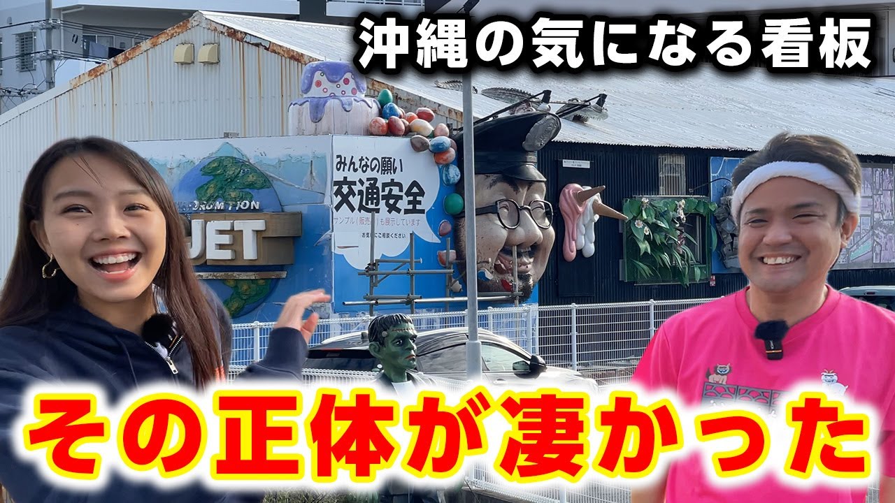 【県民なら一度は見たことある？】沖縄の気になる看板。その正体とは