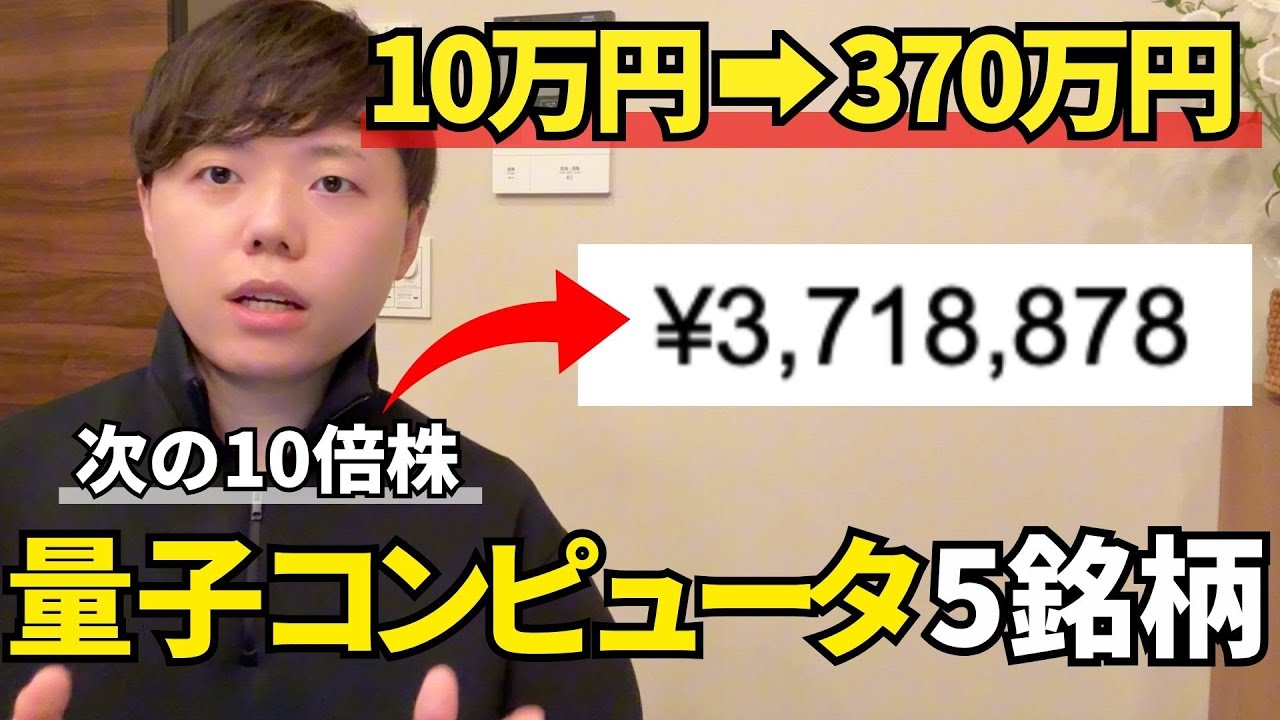 【1年で資産37倍】乗り遅れ厳禁！次世代量子コンピューター５銘柄