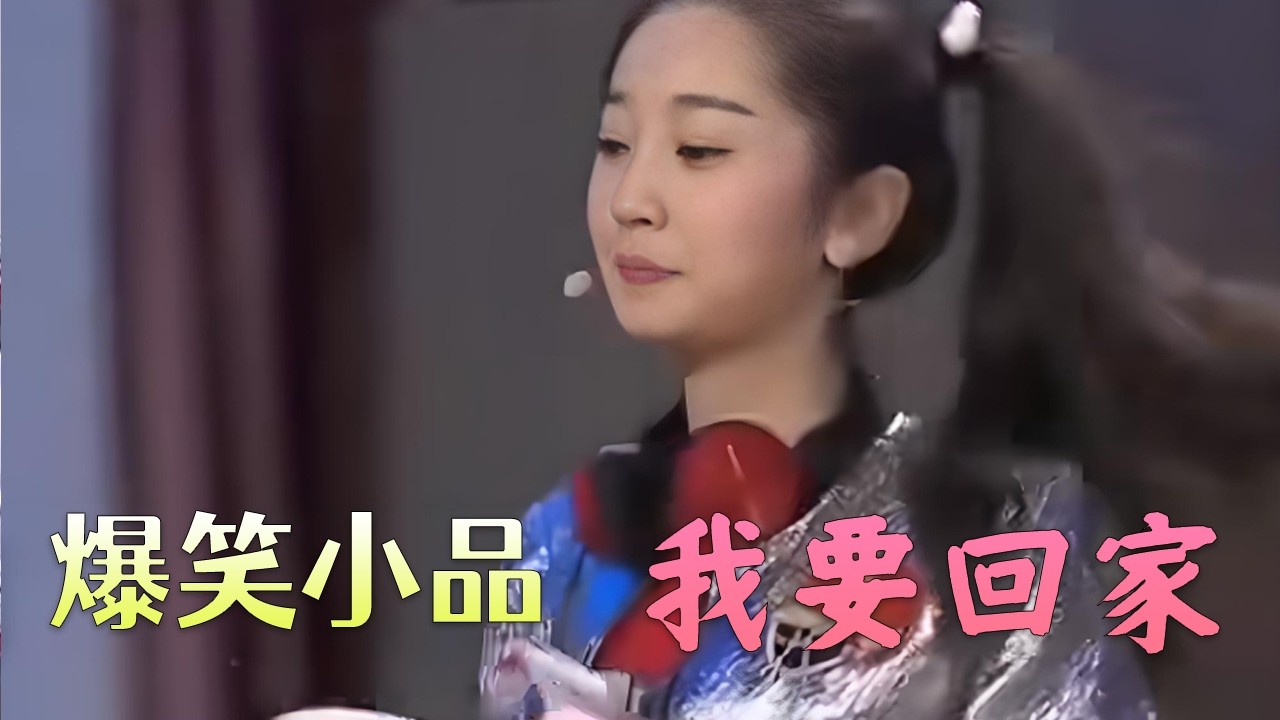 顺风带回大老板的女儿住自己家，真难伺候，关键时候还得看大姐夫的，赵刚子太逗了#小品 #搞笑 #欢乐时刻