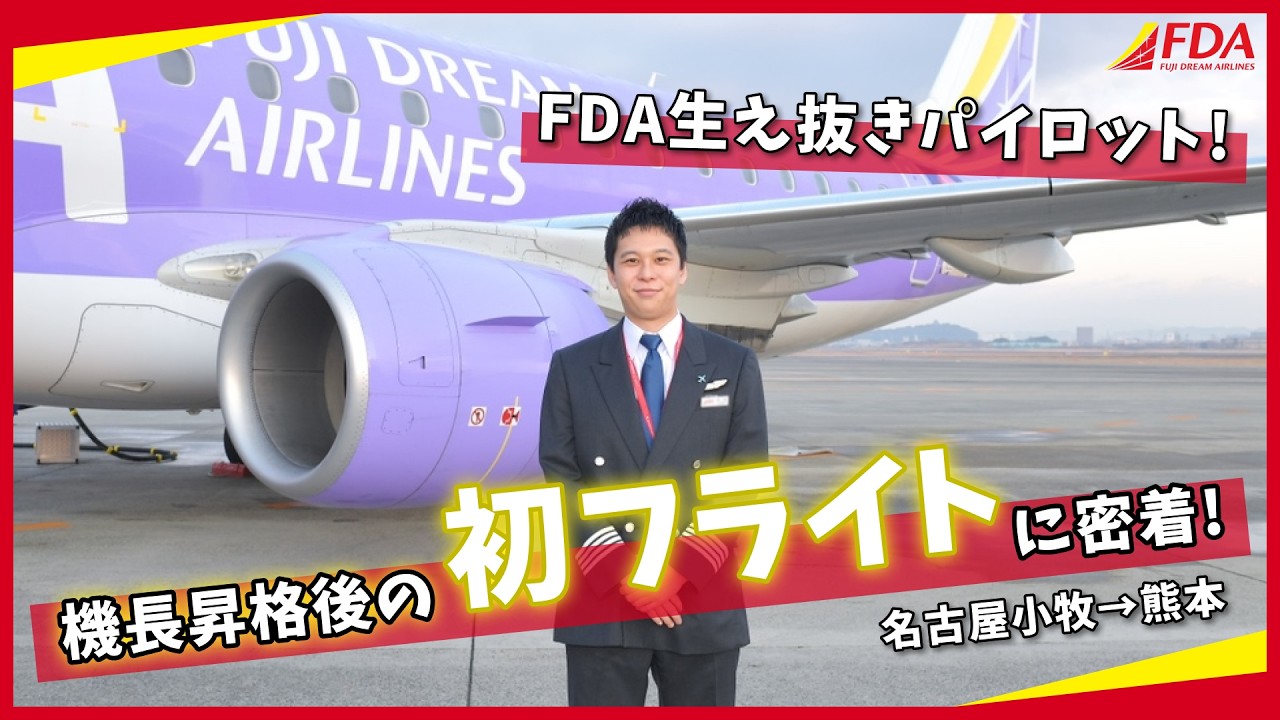 【FDA初密着！】FDA生え抜きパイロット！機長昇格後の初フライトに密着しました（2022.12.29撮影）