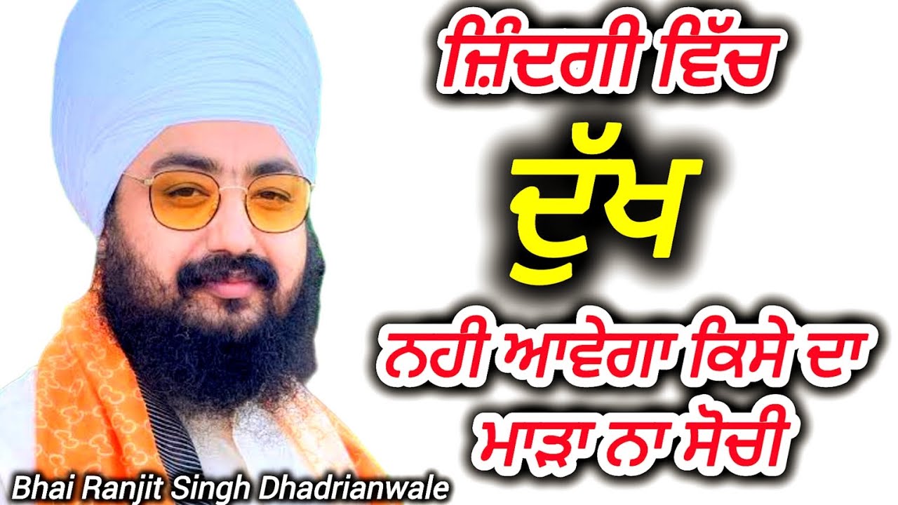 ਜ਼ਿੰਦਗੀ ਵਿੱਚ ਦੁੱਖ ਨਹੀ ਆਵੇਗਾ ਕਿਸੇ ਦਾ ਮਾੜਾ ਨਾ ਸੋਚੀ।Katha-Bhai Ranjit Singh Dhadrianwale 