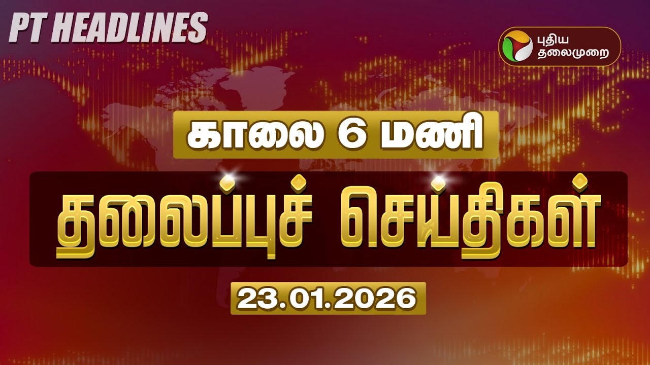 Today Headlines | Puthiyathalaimurai Headlines | காலை 6 மணி தலைப்புச் செய்திகள் | 23.01.26