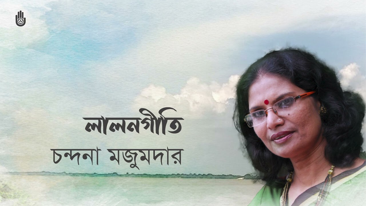 Chandana Majumdar II Lalon Geeti II Bengal Jukebox