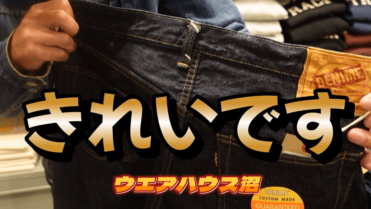 【ウエアハウス沼】DENIME54を穿きましたが…