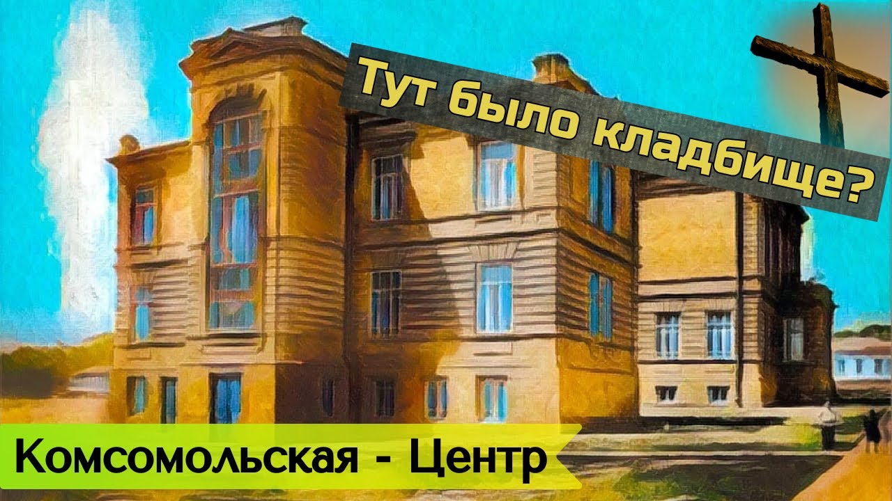 Прогулка по Ставрополю | Где Варваринское кладбище?