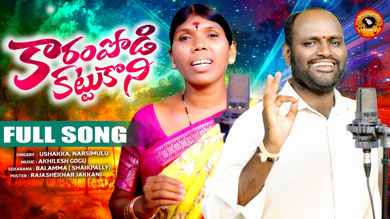 KAARAM PODI KATTUKONI | FULL SONG | NARSIMULU | USHAKKA | NEW SONG 2025 | PALAMURU TUNES