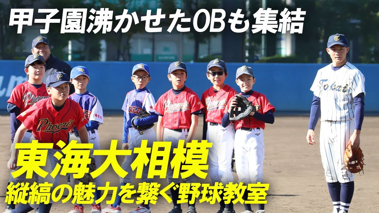 金本貫汰や中村龍之介、甲子園を沸かせたOBも集結！東海大相模の野球教室に密着！