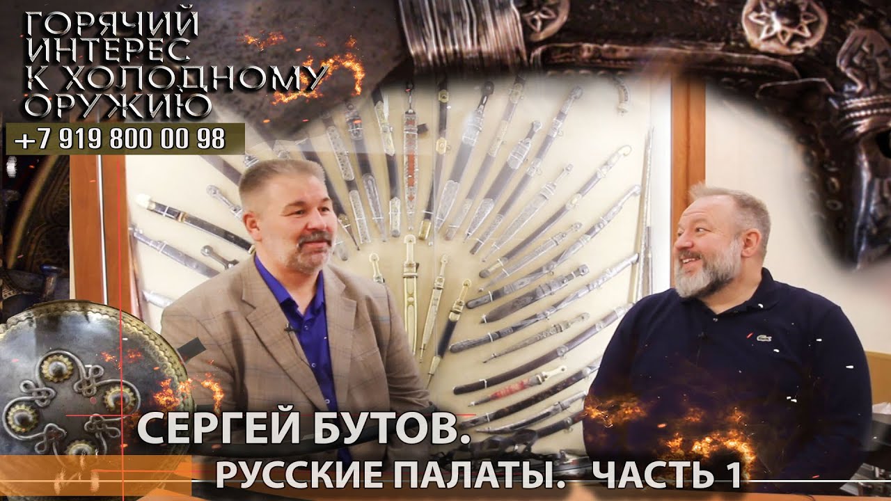 Горячий интерес к холодному оружию. 88. Сергей Бутов, Русские палаты - часть 1