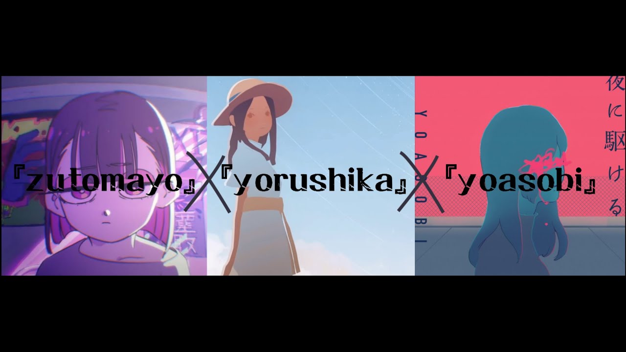 [𝐏𝐥𝐚𝐲𝐥𝐢𝐬𝐭] 외출 준비할때 들어봐, 『즛토마요 X 요루시카 X 요아소비』 노래 모음