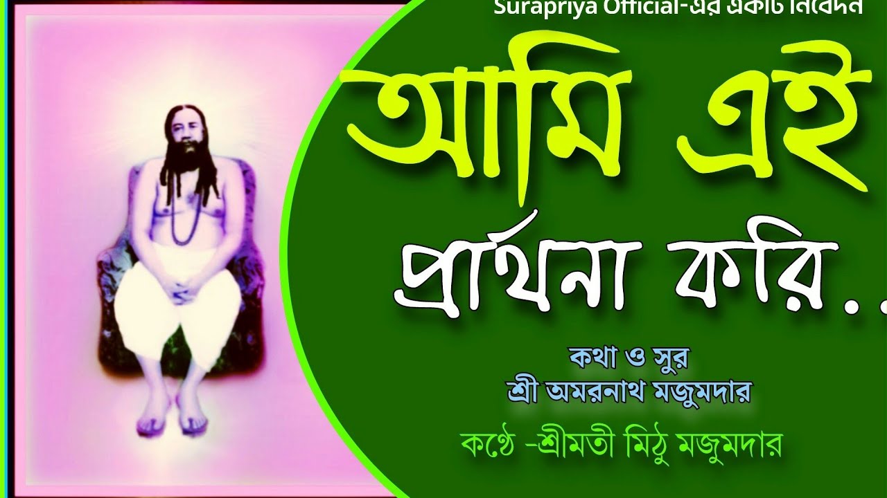!!Ami Ei Parthona Kori!! অপূর্ব ভক্তিগীতি মিঠু মজুমদারের কণ্ঠে [ আমি এই প্রার্থনা করি ]Joy guru gaan