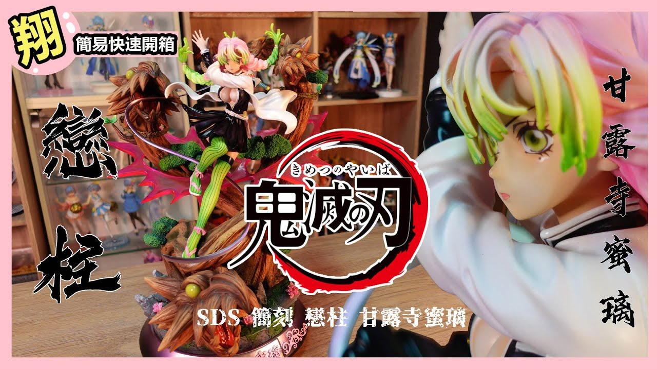 【簡易開箱】SDS 簡刻 戀柱 甘露寺蜜璃 鬼滅之刃 都不錯就可惜2個地方😪