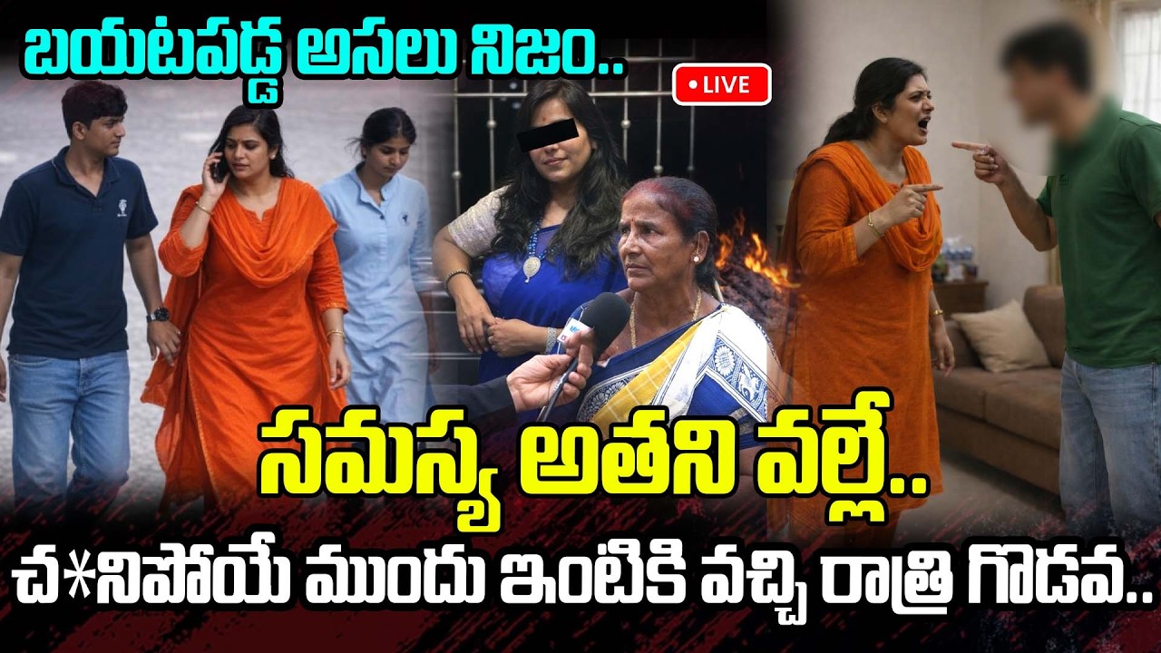 Live : సమస్య అతని వల్లే.. చ*నిపోయే ముందు ఇంటికి వచ్చి రాత్రి గొడవ.. | Big Twist On Charlapalli Case