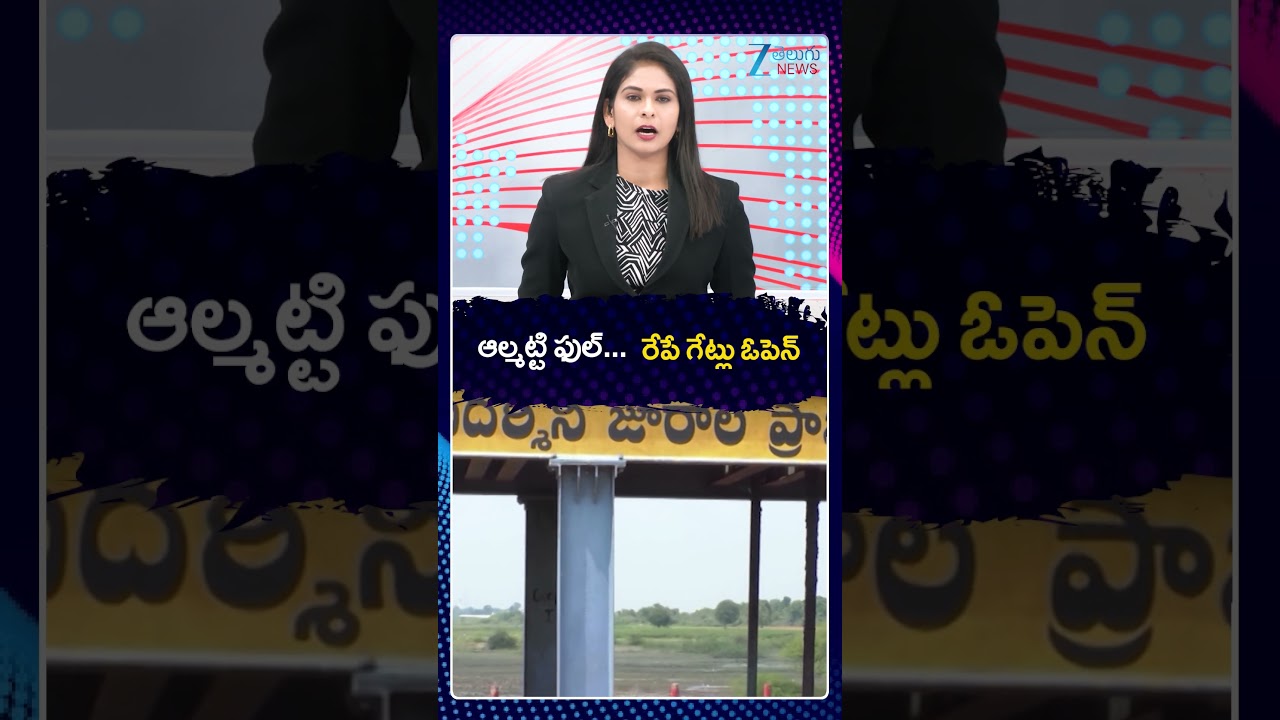 Almatti Dam Gates Open Tomorrow | ఆల్మట్టి ఫుల్ రేపే గేట్లు ఓపెన్ | ZEE Telugu News