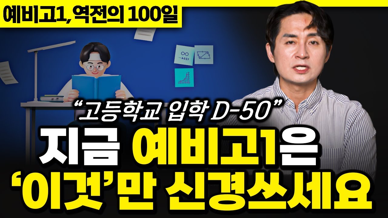 예비고1 선행의 핵심은 '이거'예요..."90%는 모르고 있어요." (10년생 필수 시청) | 예비고1, 역전의 100일 - EP7