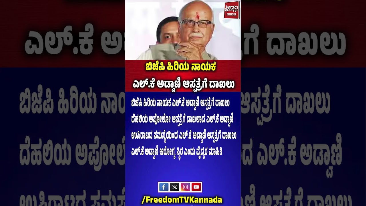 Veteran BJP Leader LK Advani Hospitalised in Delhi | ಹಿರಿಯ ನಾಯಕ ಎಲ್​.ಕೆ ಅಡ್ವಾಣಿ ಆಸ್ಪತ್ರೆಗೆ ದಾಖಲು