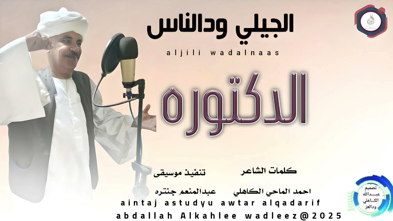 الجيلي ودالناس... اغنية .. |الدكتوره| New 2025•• ••