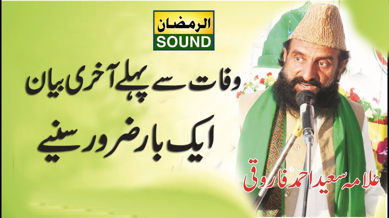 Allama Saeed Ahmad Farooqi-Akhri Bayan 2020 AL RAMZAN SOUND