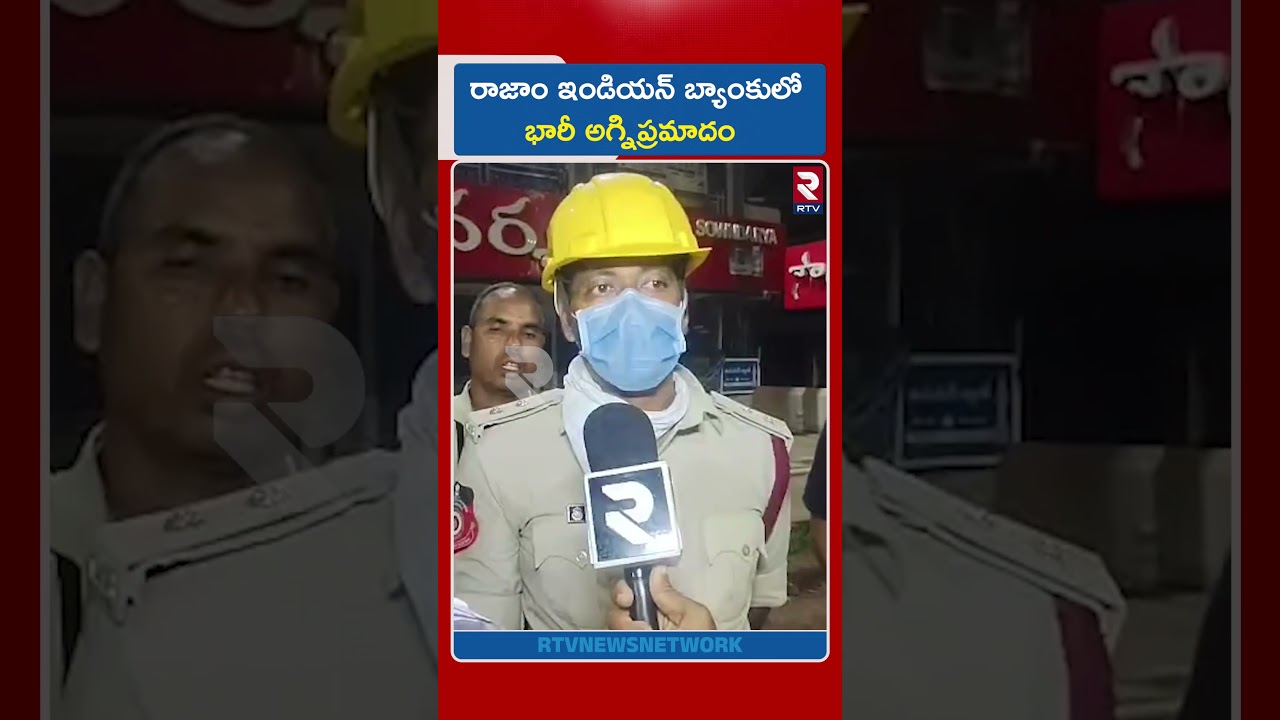 రాజాం ఇండియన్ బ్యాంకులో భారీ అ*గ్నిప్ర*మాదం | Major Fire Incident  Indian Bank in Rajam | rtv