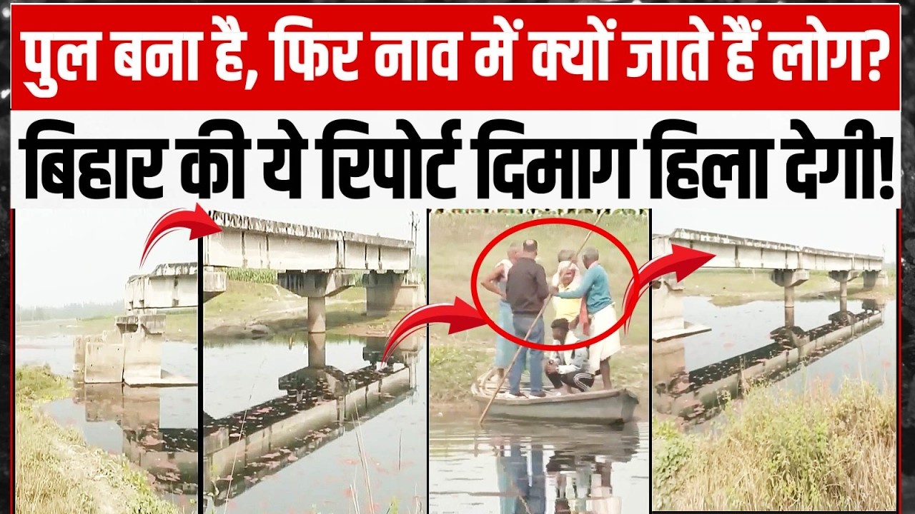 पुल है, फिर भी नाव से सफर! ये रिपोर्ट दिमाग के धागे खोल देगी | Bihar Bridge Report @aajtak