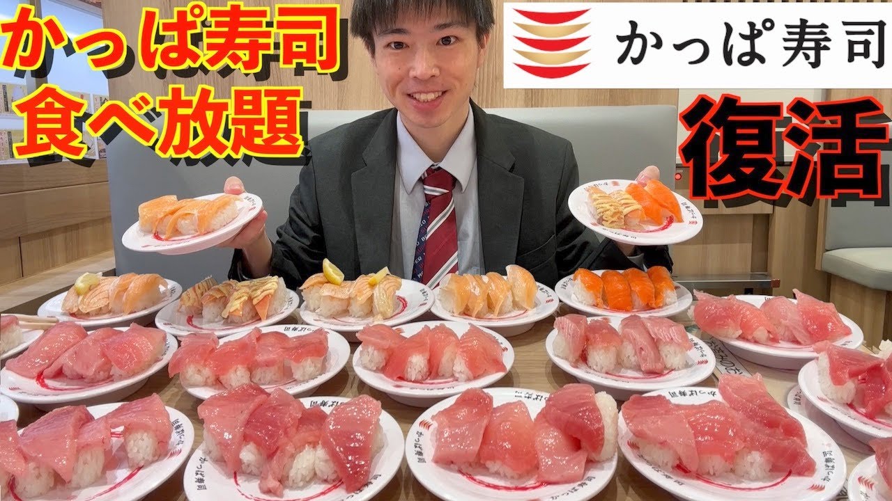 【大食い】復活したかっぱ寿司の寿司食べ放題で大食いが限界食いしたらいくらになるのか挑戦した結果【激熱】【モッパン】大胃王 BigEater Challenge Menu