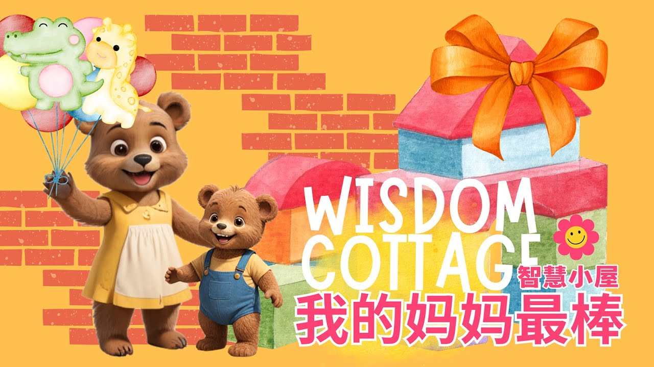 我的妈妈最棒了 | 儿童故事 | 学前教育 | 中文故事 |儿童动画 | 睡前故事 |