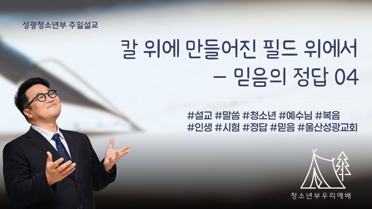 칼 위에 만들어진 필드 위에서ㅣ믿음의 정답 04