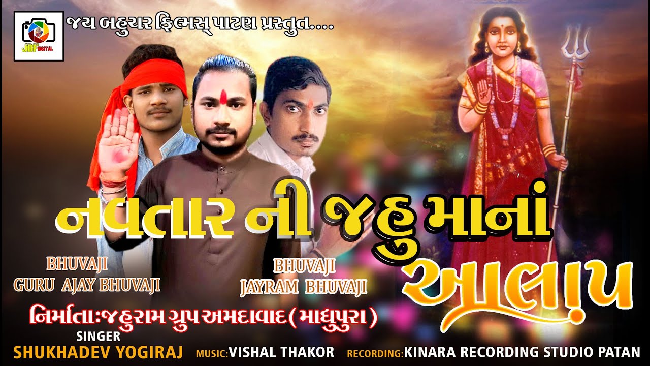 NAVTAR NI JAHU MANO AALAP   || Singar - Sukhadev  Yogiraj || 2021