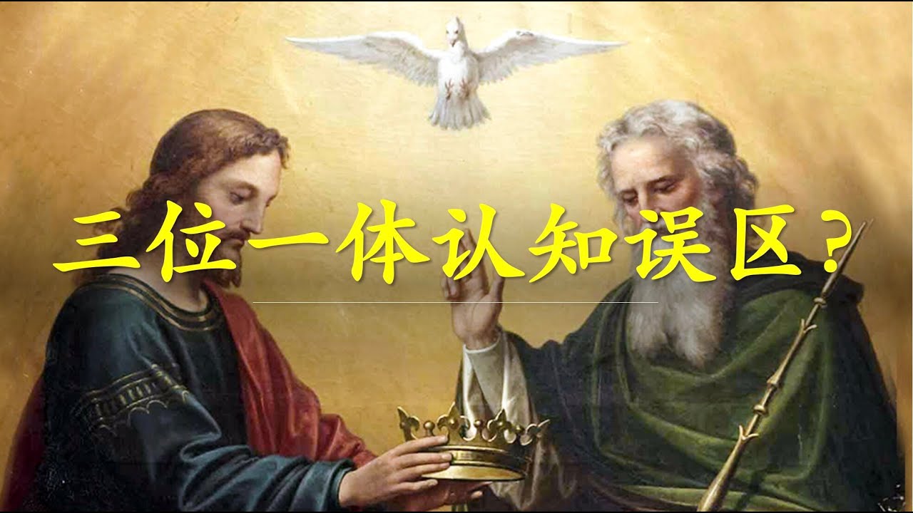 神学｜三位一体认知误区？